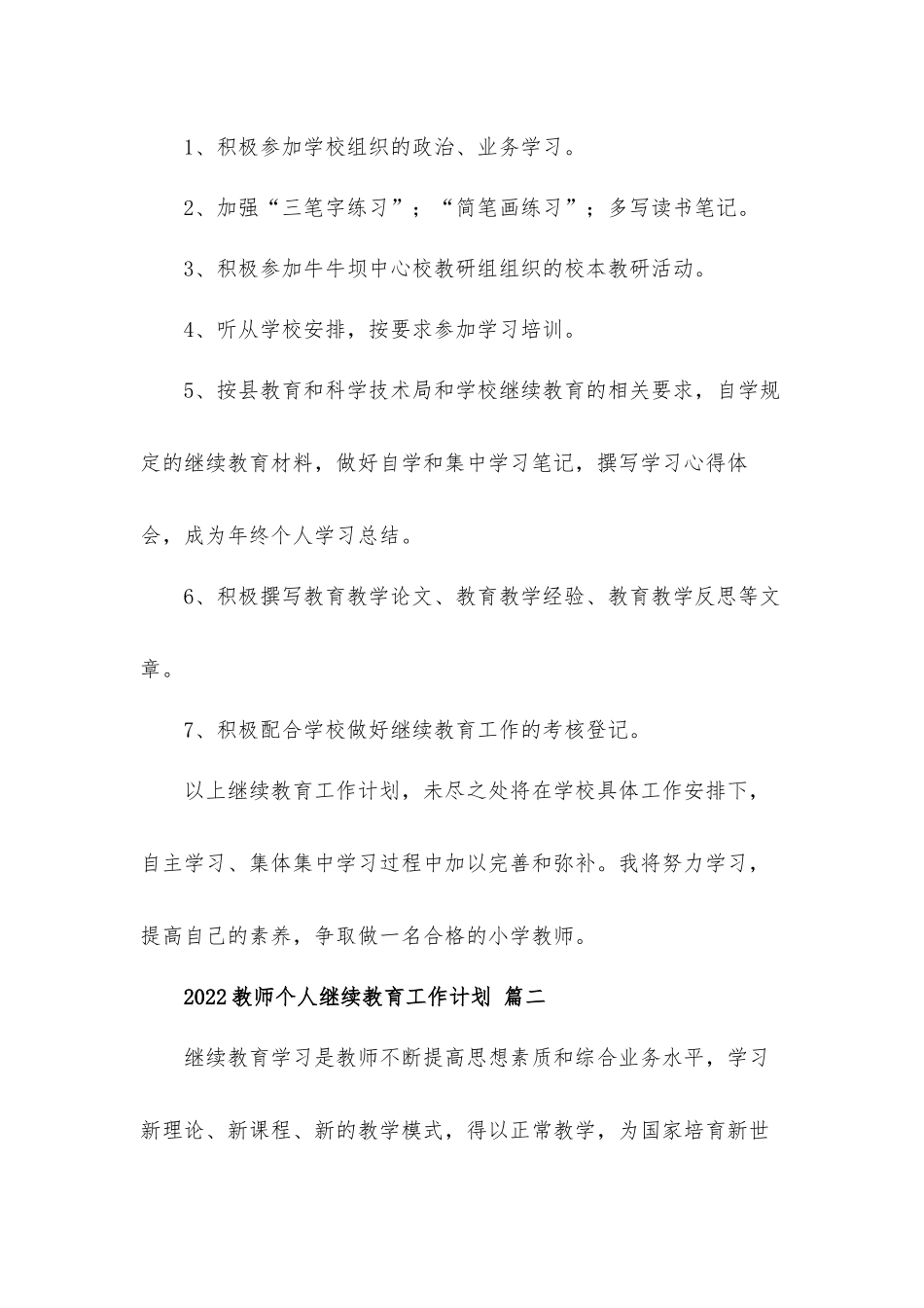 2022年教师个人继续教育工作计划材料六篇.docx_第3页