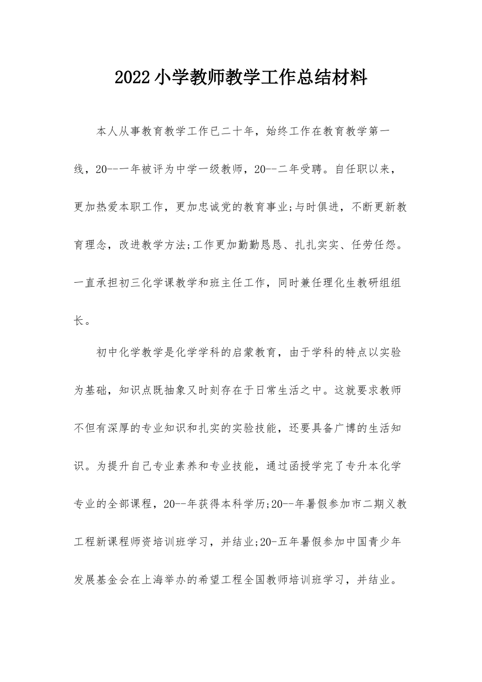 2022小学教师教学工作总结材料.docx_第1页