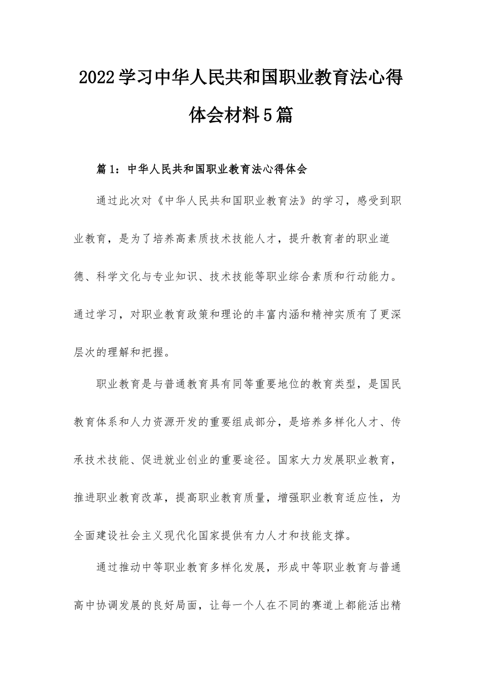 2022学习中华人民共和国职业教育法心得体会材料5篇.docx_第1页