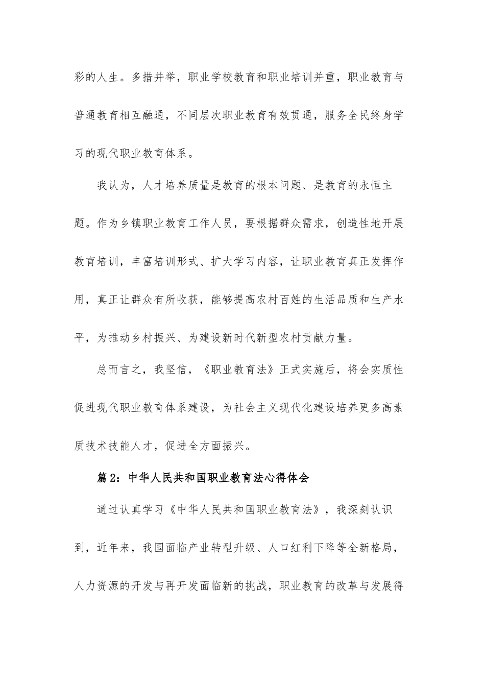 2022学习中华人民共和国职业教育法心得体会材料5篇.docx_第2页