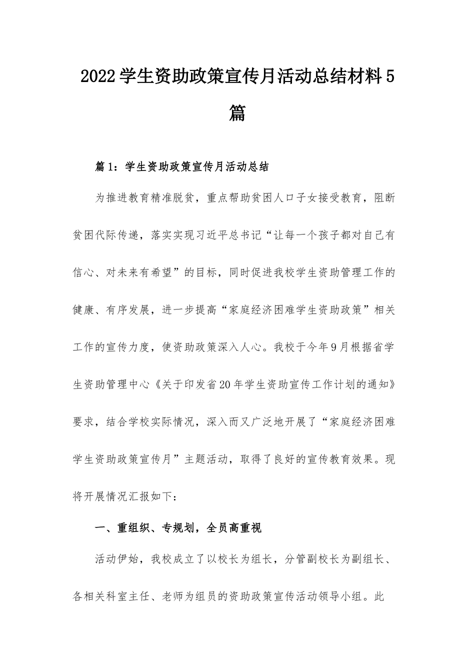 2022学生资助政策宣传月活动总结材料5篇.docx_第1页