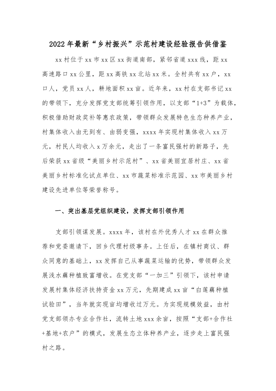 2022年最新“乡村振兴”示范村建设经验报告供借鉴.docx_第1页