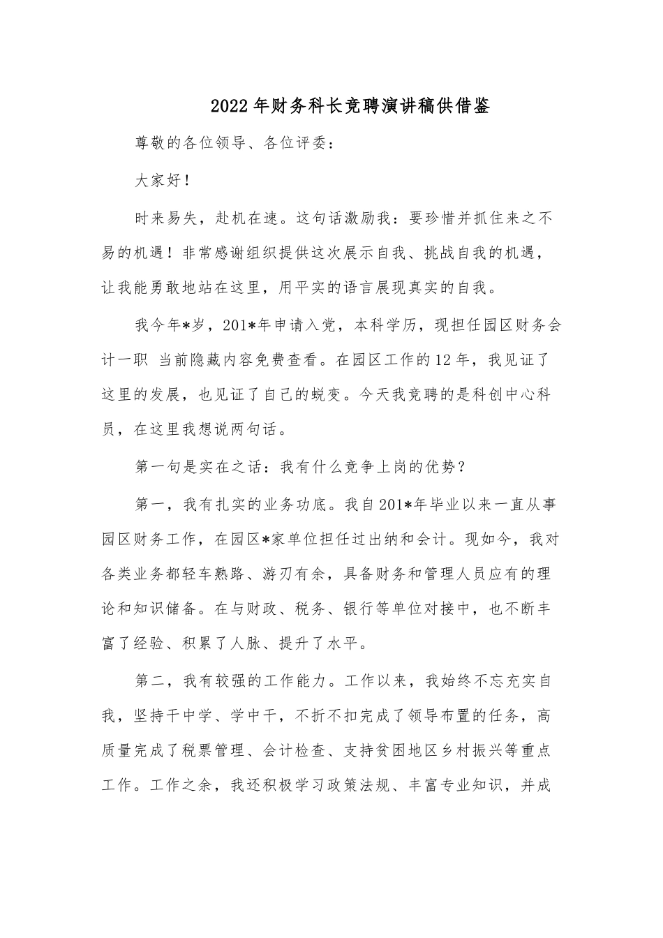 2022年财务科长竞聘演讲稿供借鉴.docx_第1页