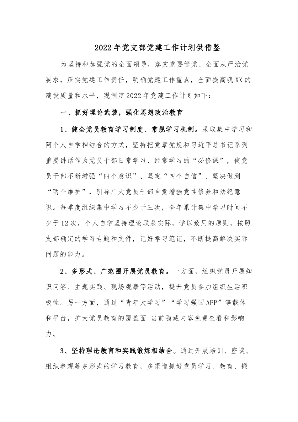 2022年党支部党建工作计划供借鉴.docx_第1页