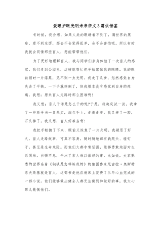 爱眼护眼光明未来征文3篇供借鉴.docx