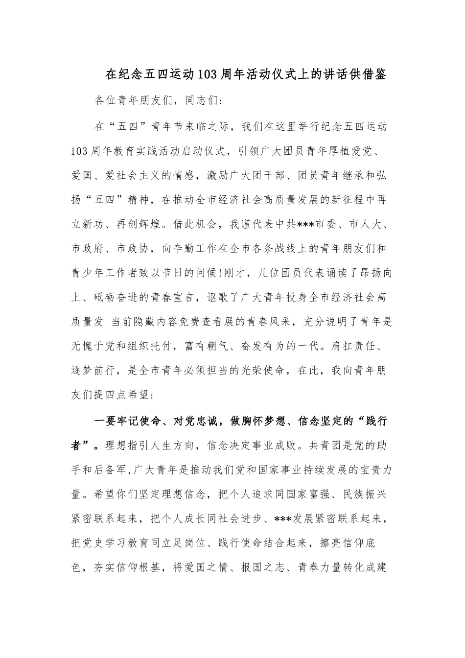 在纪念五四运动103周年活动仪式上的讲话供借鉴.docx_第1页