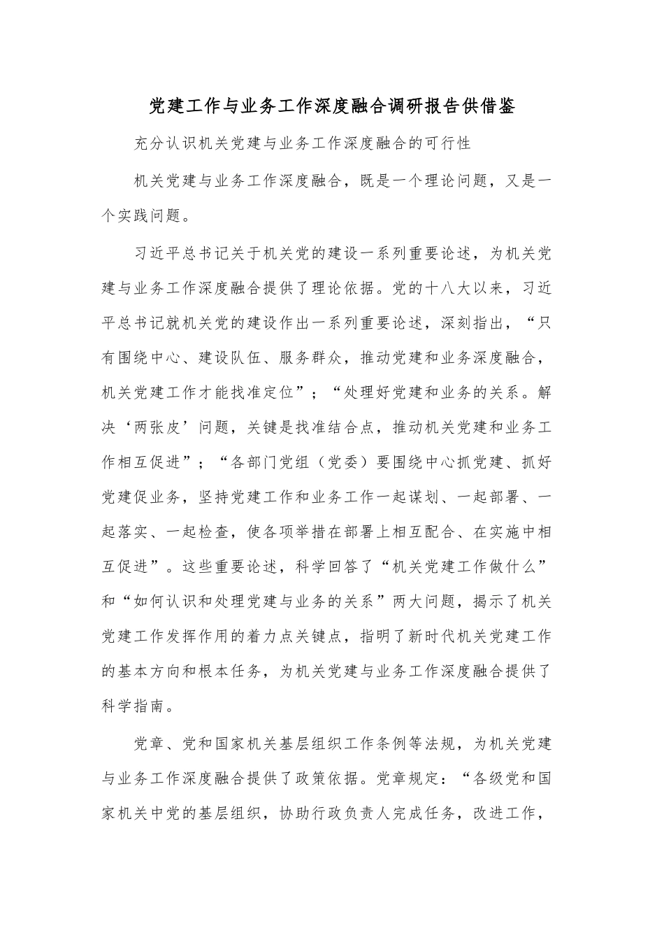 党建工作与业务工作深度融合调研报告供借鉴.docx_第1页