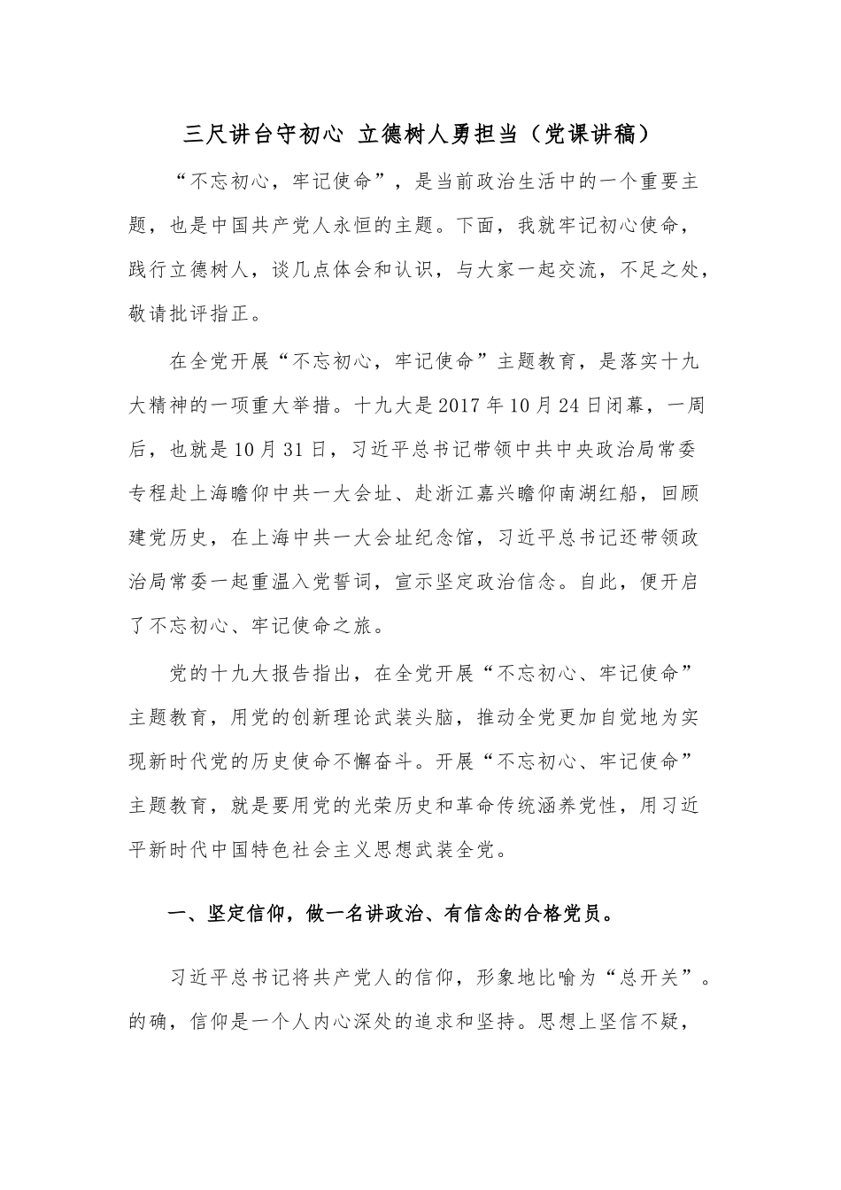 三尺讲台守初心 立德树人勇担当（党课讲稿）.docx_第1页