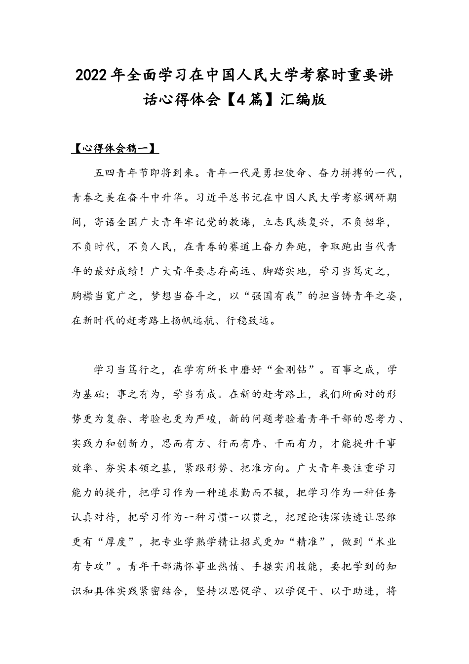 2022年全面学习在中国人民大学考察时重要讲话心得体会【4篇】汇编版.docx_第1页