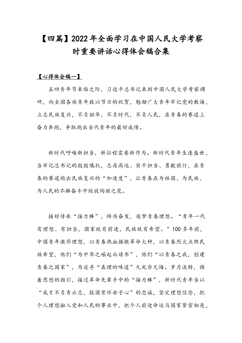 【四篇】2022年全面学习在中国人民大学考察时重要讲话心得体会稿合集.docx_第1页