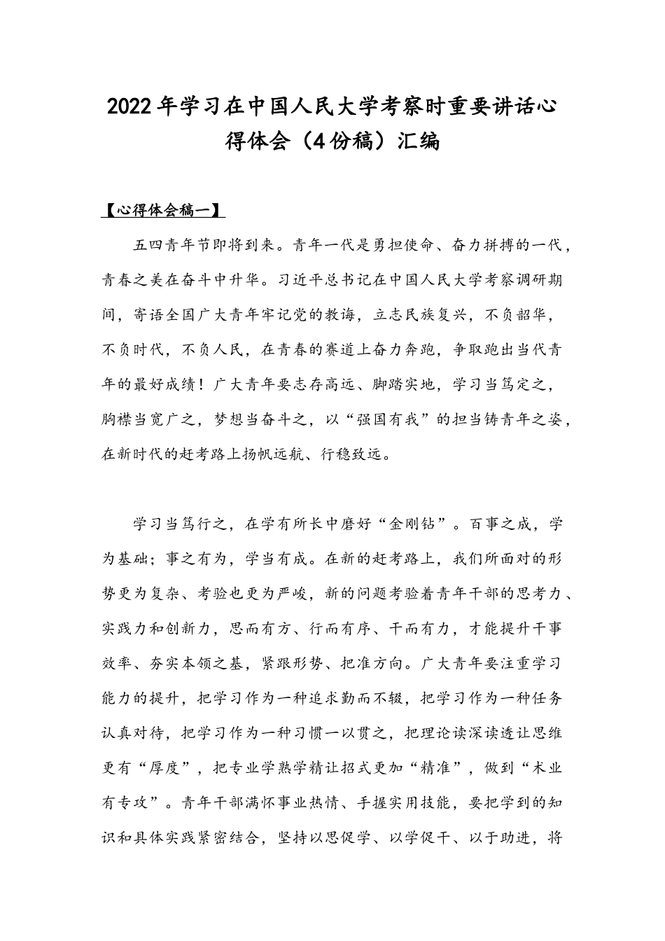 2022年学习在中国人民大学考察时重要讲话心得体会（4份稿）汇编.docx_第1页