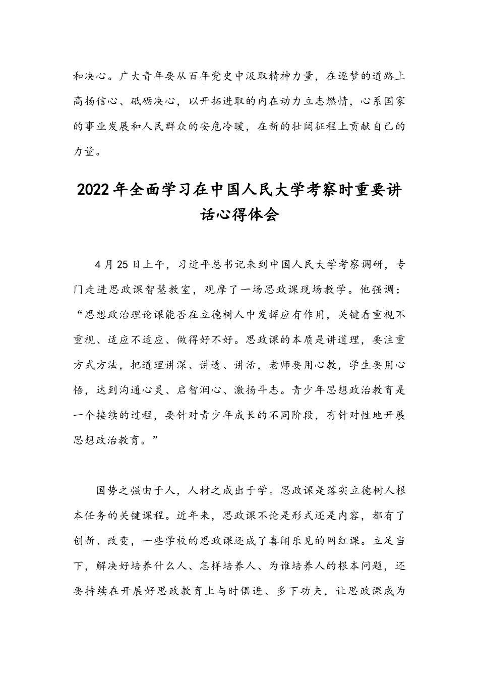 2022年学习在中国人民大学考察时重要讲话心得体会（4份稿）汇编.docx_第3页