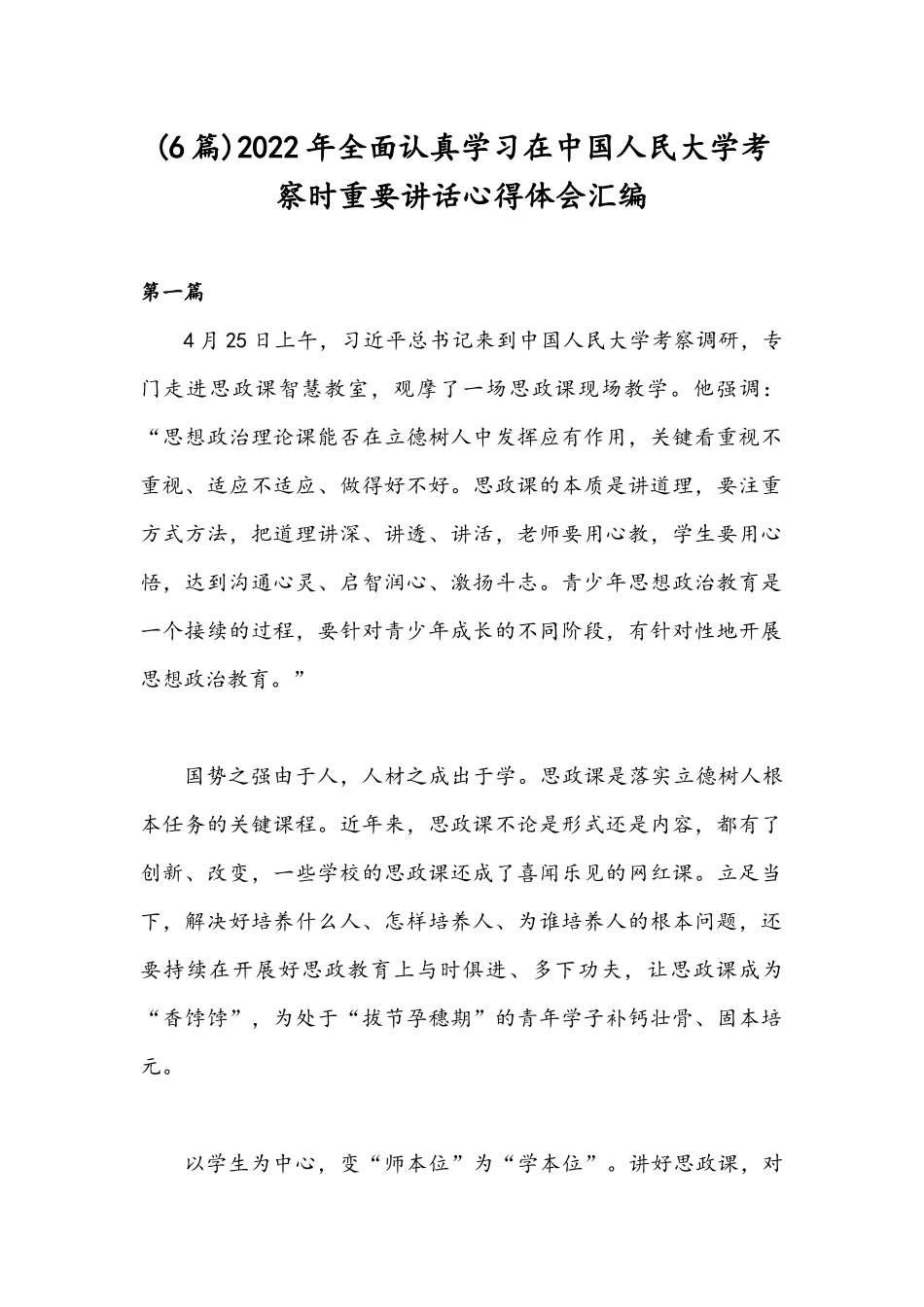 (6篇)2022年全面认真学习在中国人民大学考察时重要讲话心得体会汇编.docx_第1页