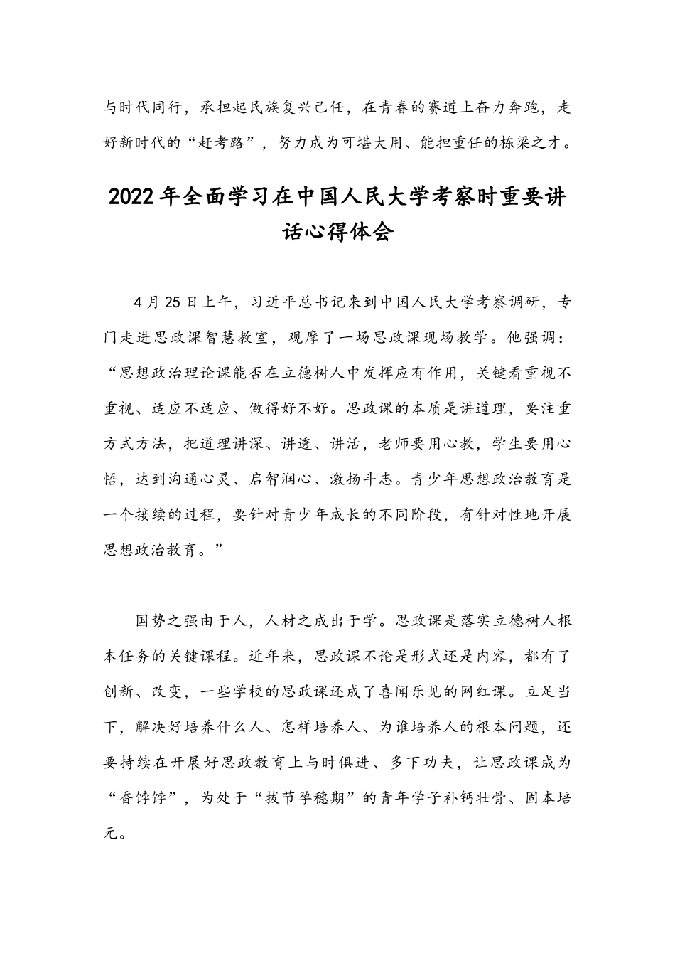 （两篇）2022年全面学习在中国人民大学考察时重要讲话心得体会.docx_第3页