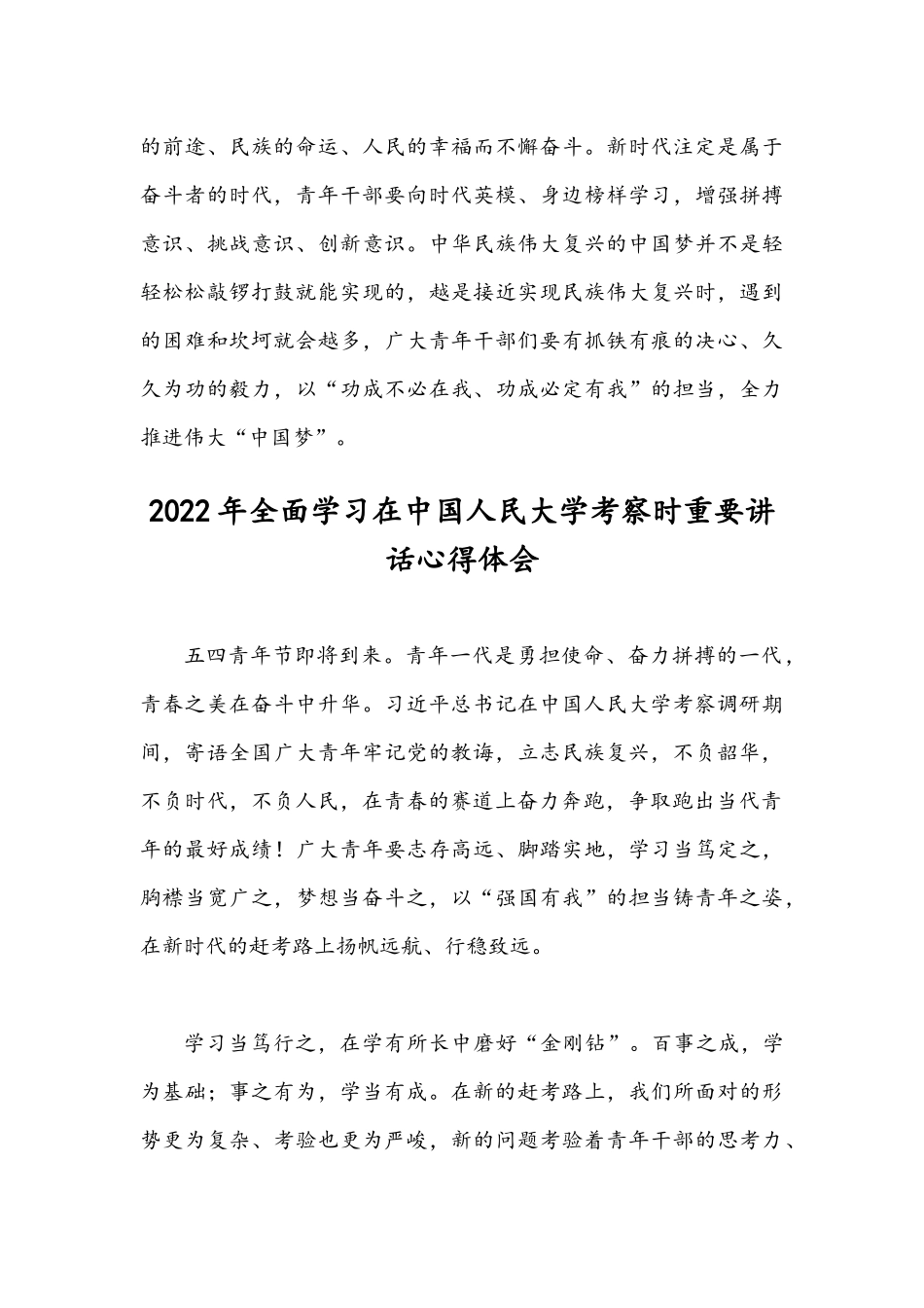 2022年学习在中国人民大学考察时重要讲话心得体会（2份）稿合编.docx_第3页