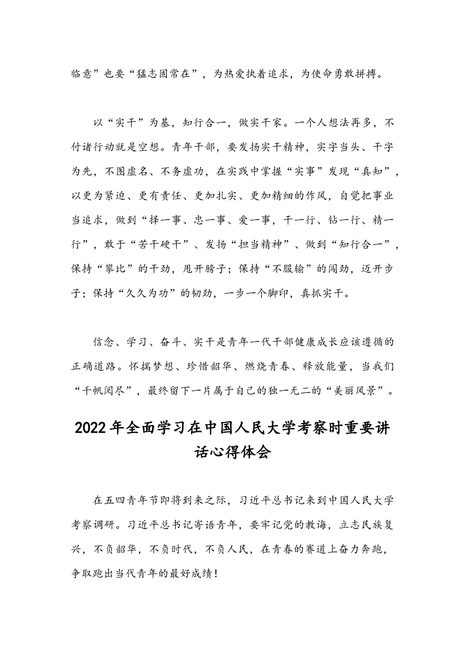 2022年（4篇）全面学习在中国人民大学考察时重要讲话心得体会.docx_第3页