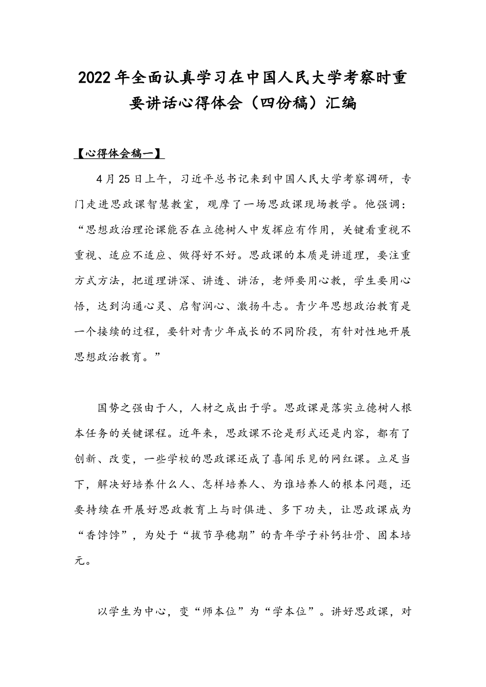2022年全面认真学习在中国人民大学考察时重要讲话心得体会（四份稿）汇编.docx_第1页