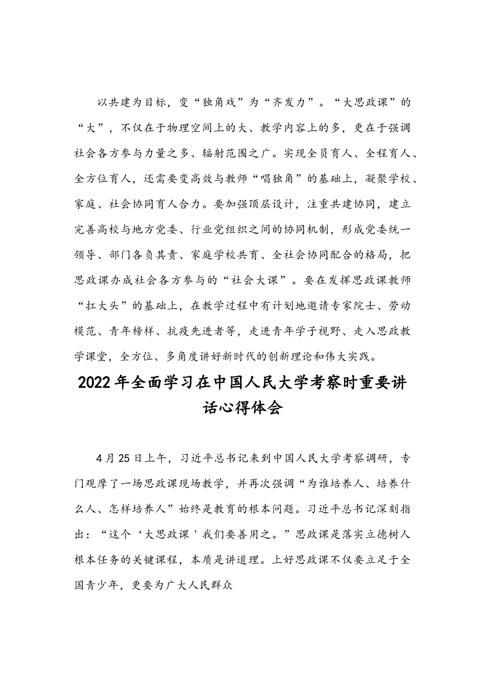 2022年全面认真学习在中国人民大学考察时重要讲话心得体会（四份稿）汇编.docx_第3页