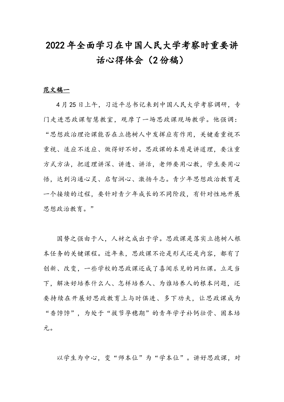 2022年全面学习在中国人民大学考察时重要讲话心得体会（2份稿）.docx_第1页