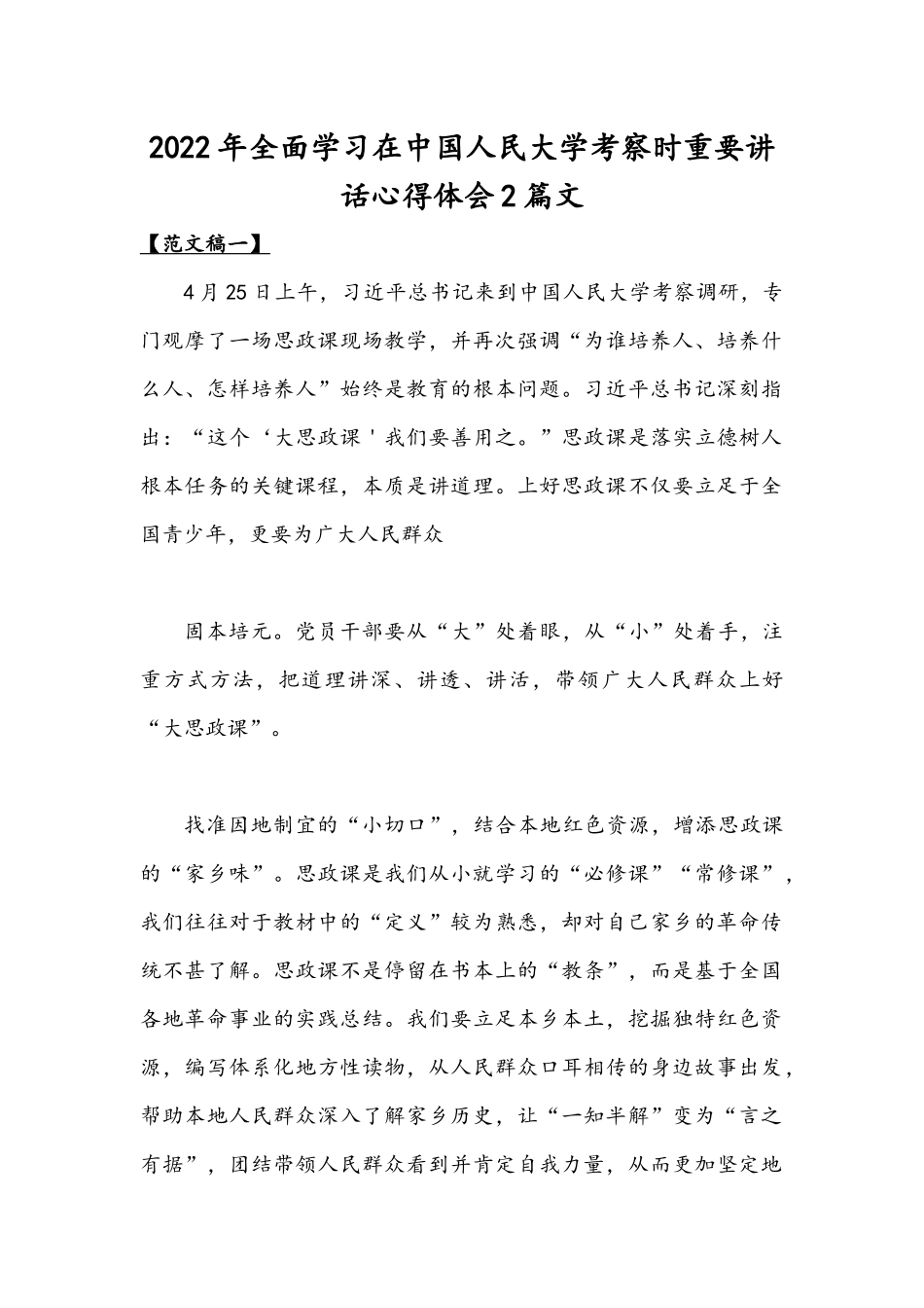 2022年全面学习在中国人民大学考察时重要讲话心得体会2篇文.docx_第1页