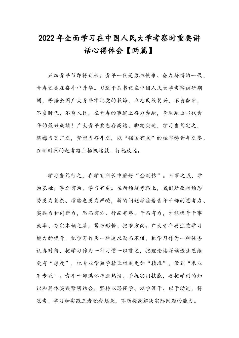 2022年全面学习在中国人民大学考察时重要讲话心得体会【两篇】.docx_第1页