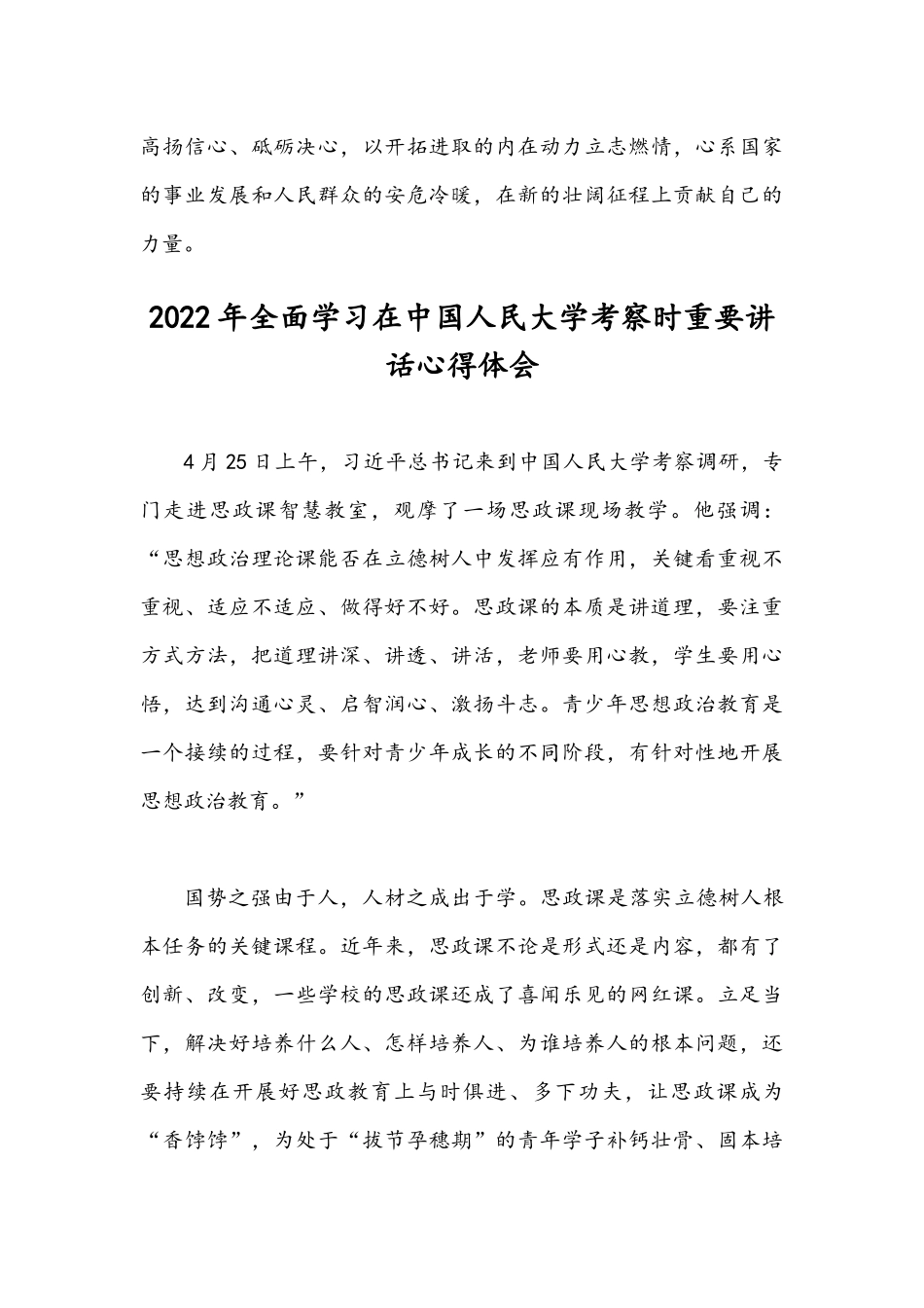 2022年全面学习在中国人民大学考察时重要讲话心得体会【两篇】.docx_第3页