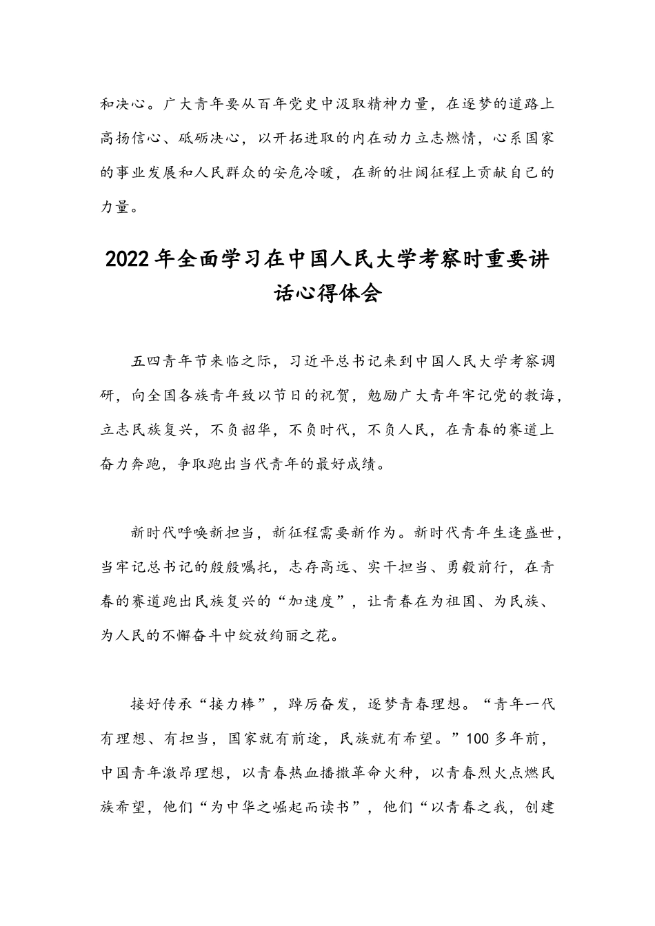 学习在中国人民大学考察时重要讲话心得体会（2篇汇编）.docx_第3页