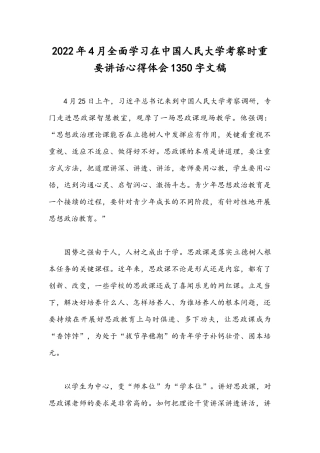 2022年4月全面学习在中国人民大学考察时重要讲话心得体会1350字文稿.docx