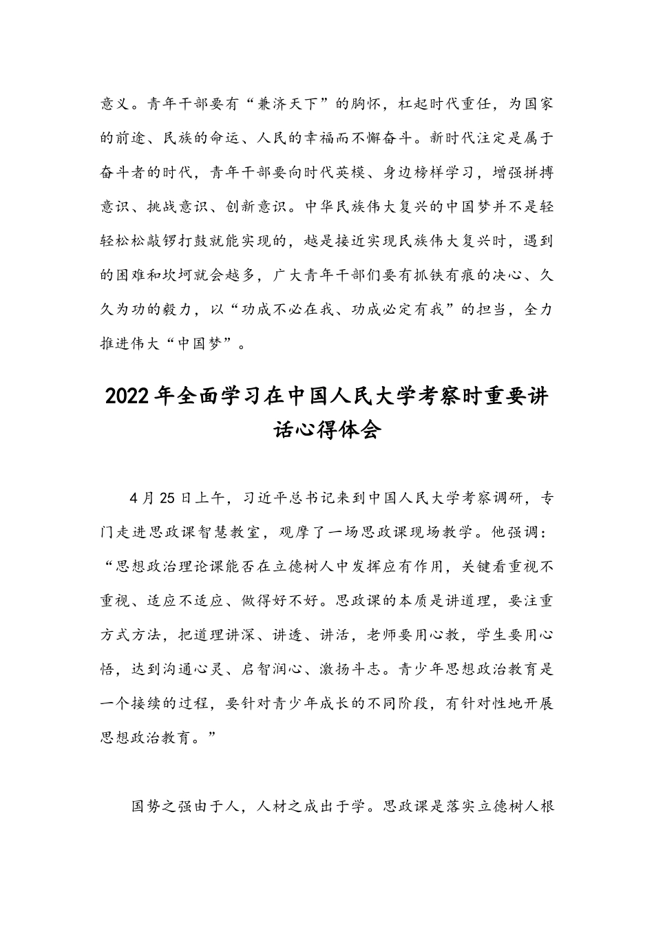 2022年全面学习在中国人民大学考察时重要讲话心得体会【两篇稿合编】.docx_第3页