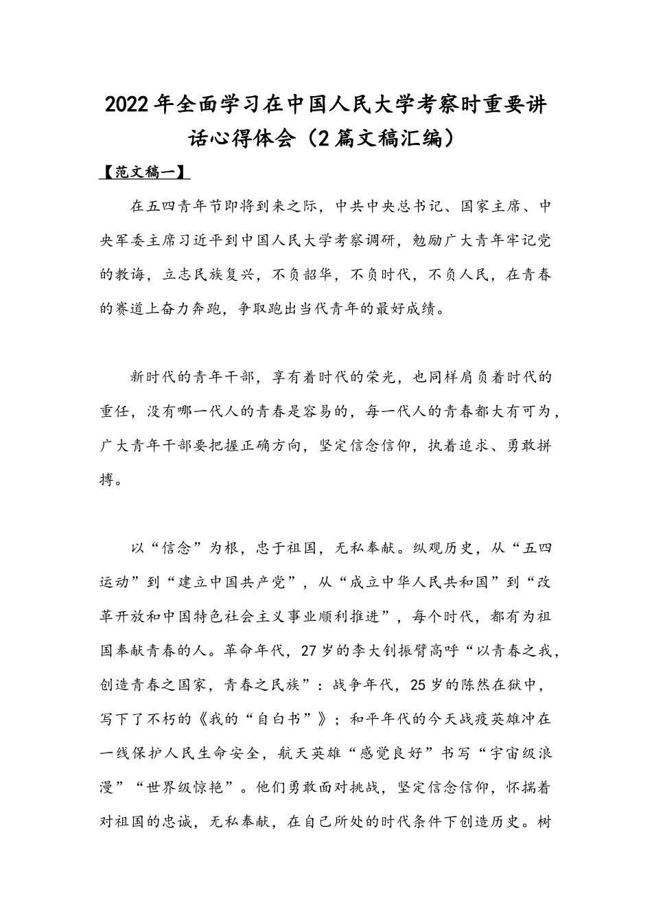 2022年全面学习在中国人民大学考察时重要讲话心得体会（2篇文稿汇编）.docx_第1页