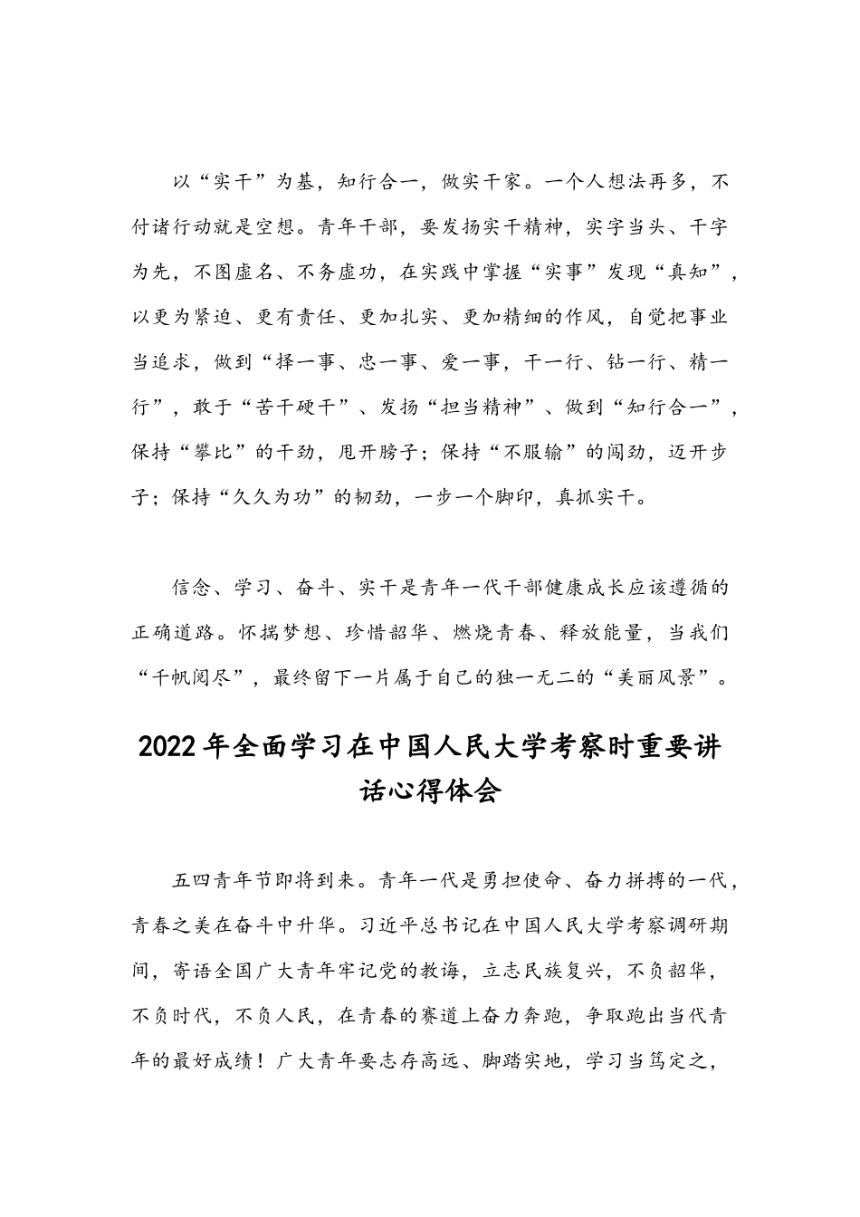 2022年全面学习在中国人民大学考察时重要讲话心得体会（2篇文稿汇编）.docx_第3页
