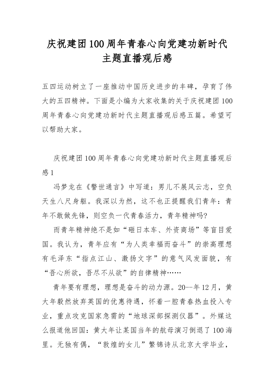 庆祝建团100周年青春心向党建功新时代主题直播观后感.docx_第1页