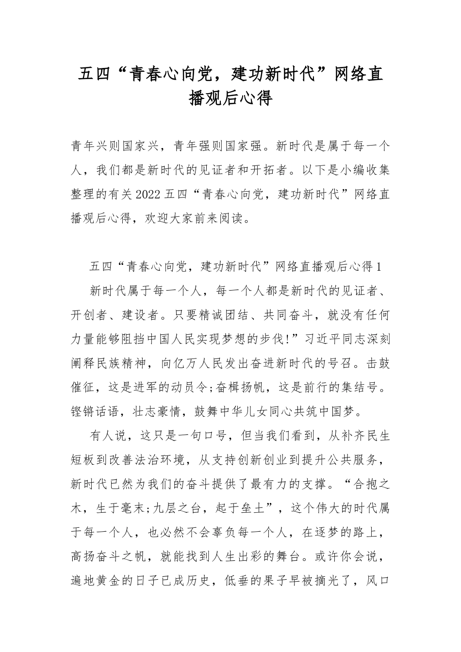 五四“青春心向党建功新时代”网络直播观后心得.docx_第1页