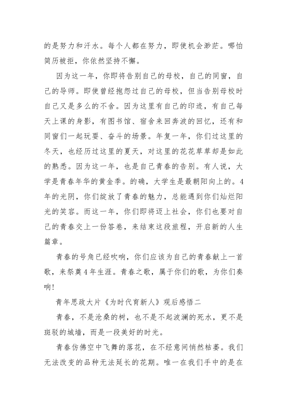 青年思政大片《为时代育新人》观后感悟10篇.docx_第2页
