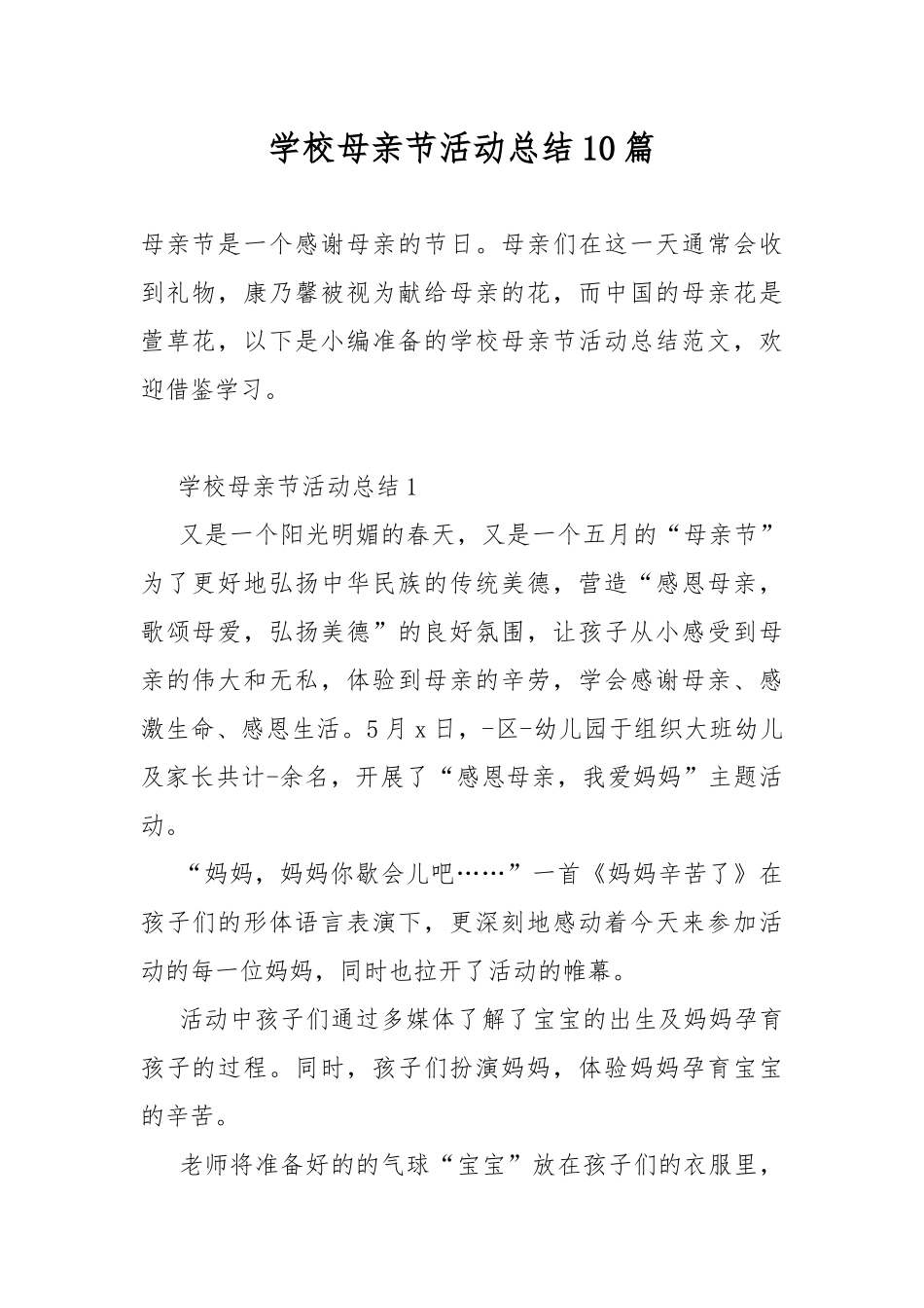 学校母亲节活动总结10篇.docx_第1页