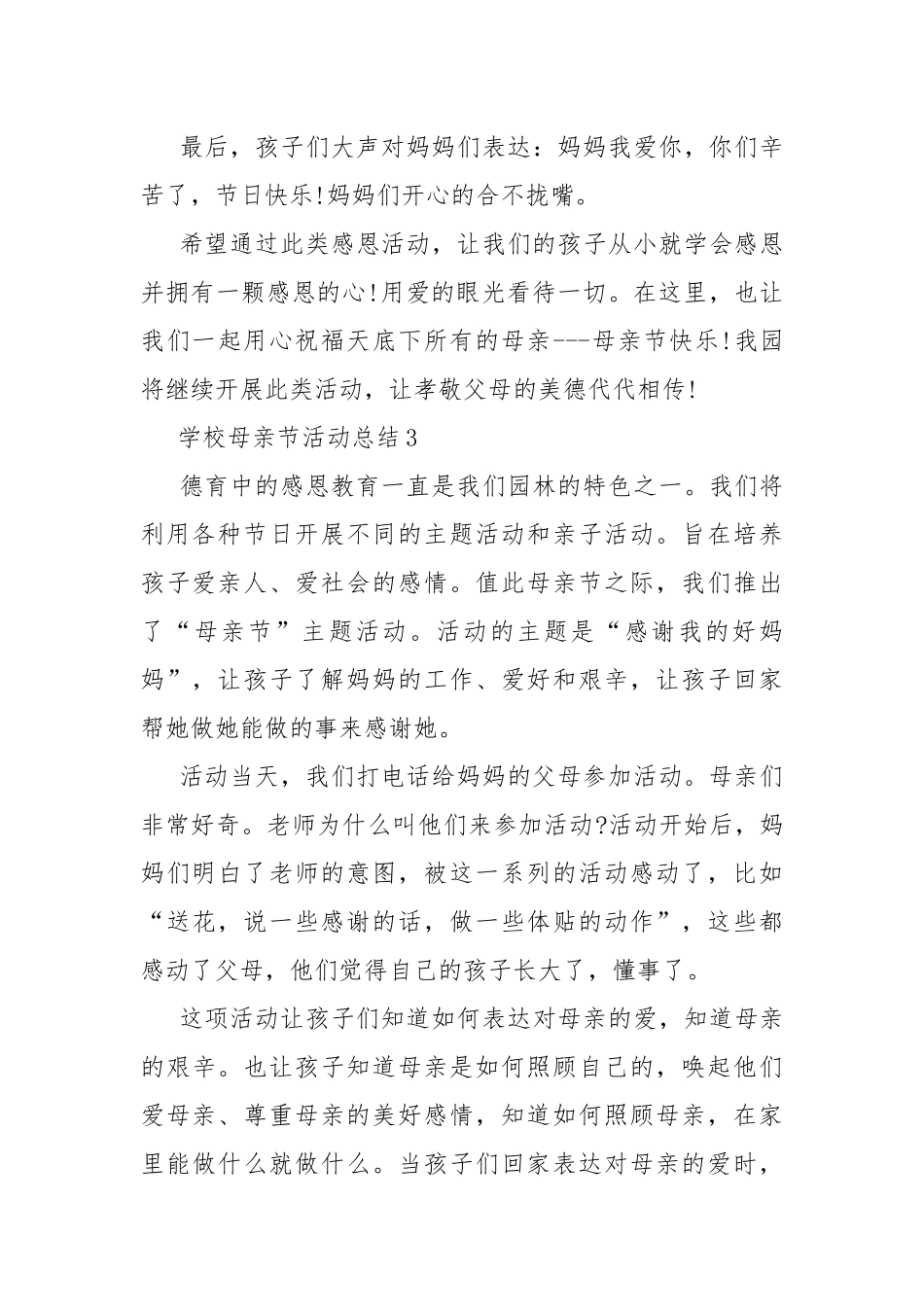 学校母亲节活动总结10篇.docx_第3页