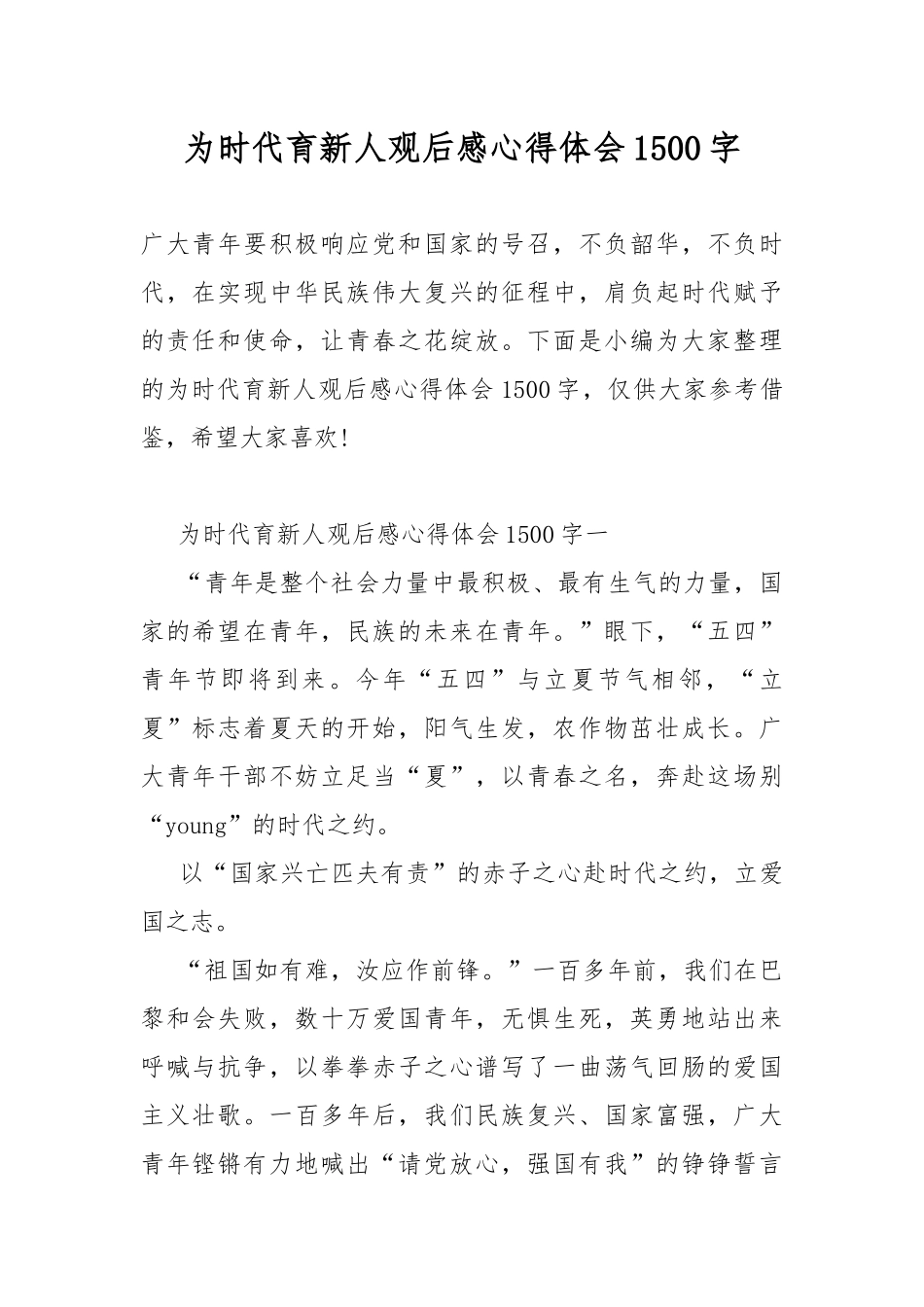 为时代育新人观后感心得体会1500字.docx_第1页