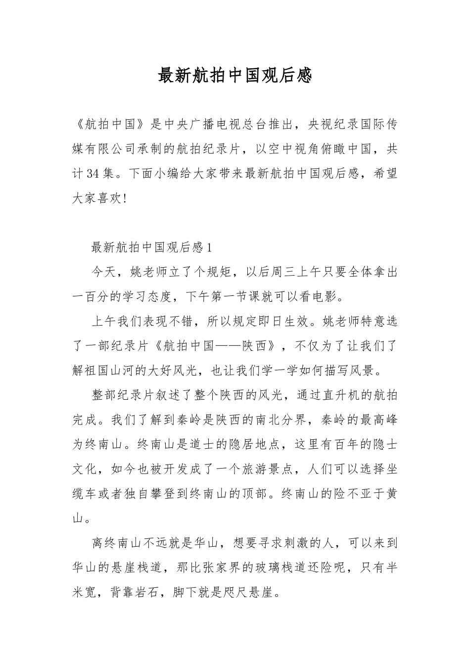 最新航拍中国观后感.docx_第1页