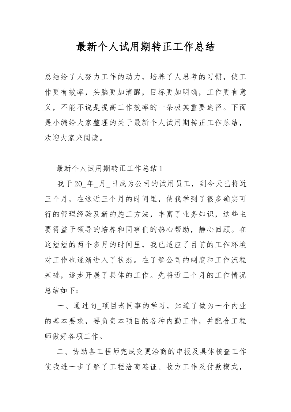 最新个人试用期转正工作总结.docx_第1页