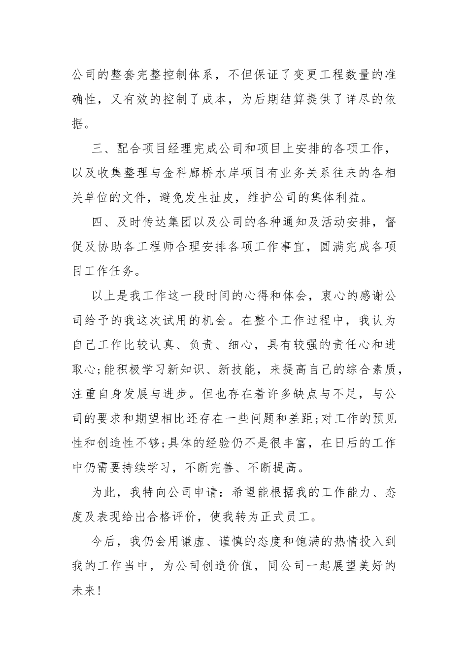 最新个人试用期转正工作总结.docx_第2页