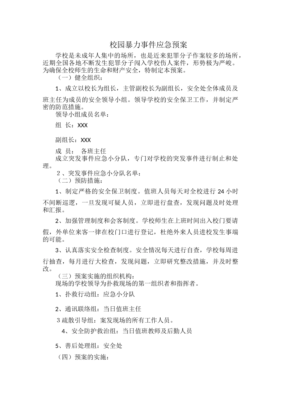 校园暴力事件应急预案.docx_第1页