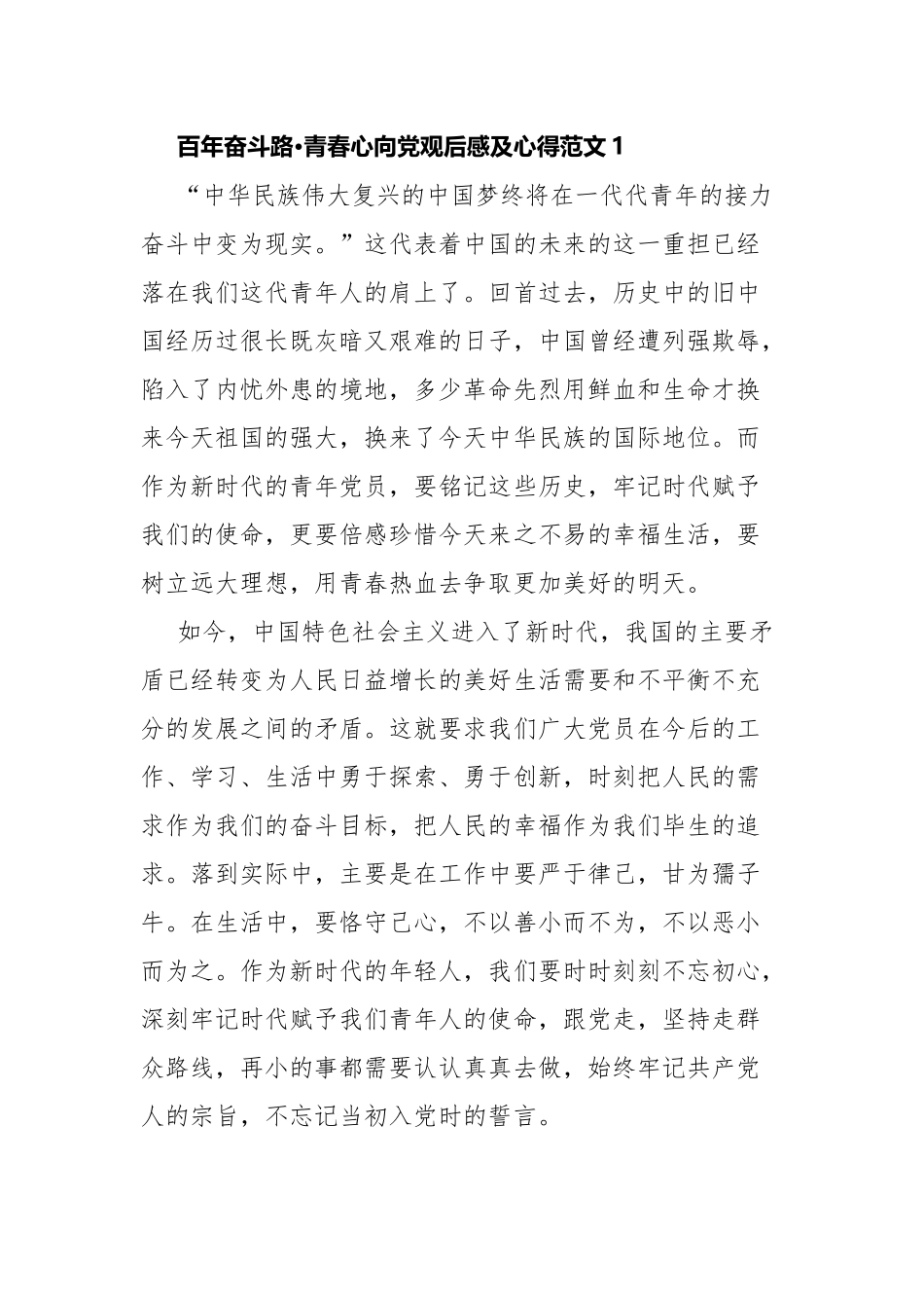 百年奋斗路·青春心向党观后感及心得范文.docx_第1页