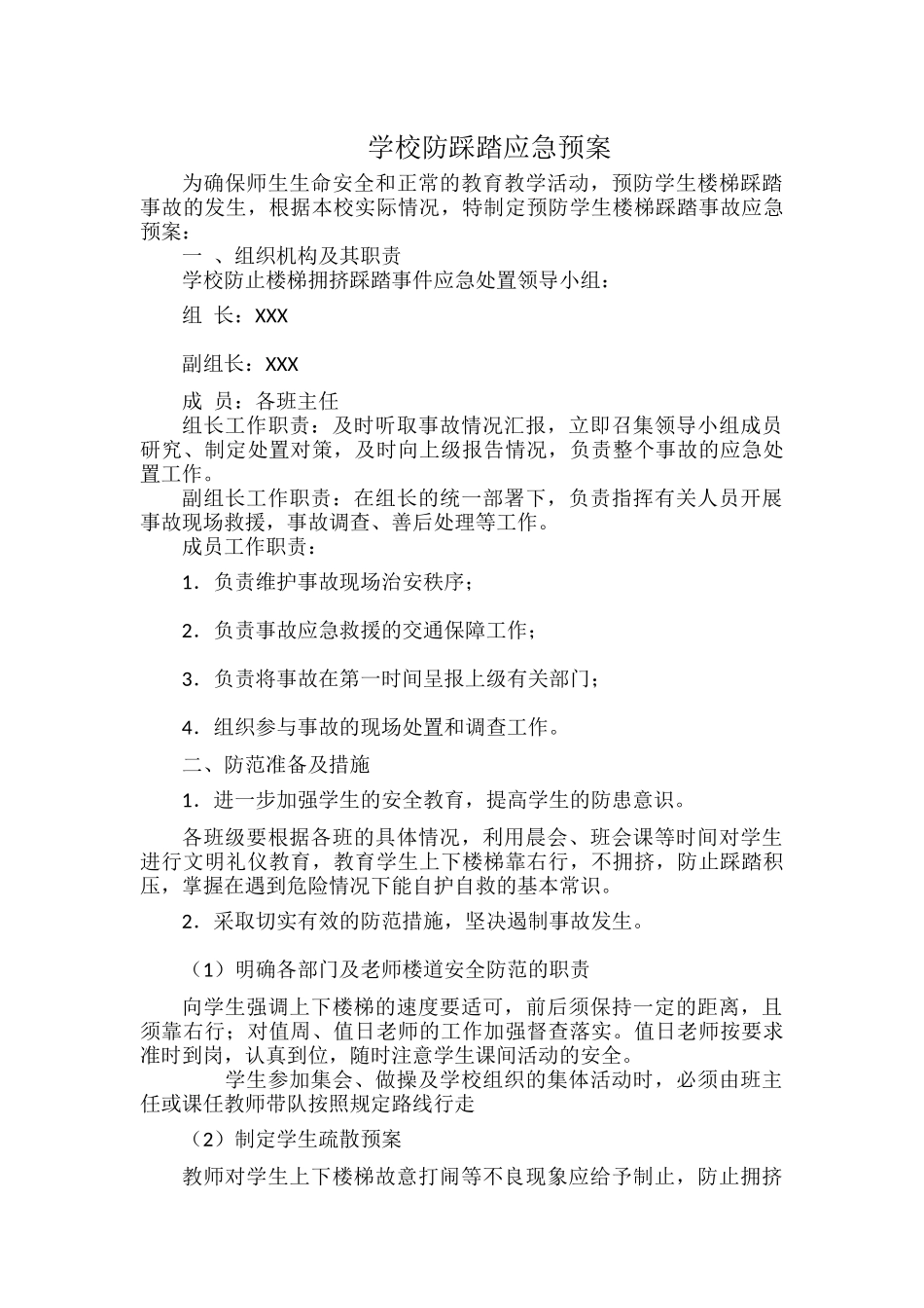 学校防踩踏应急预案.docx_第1页
