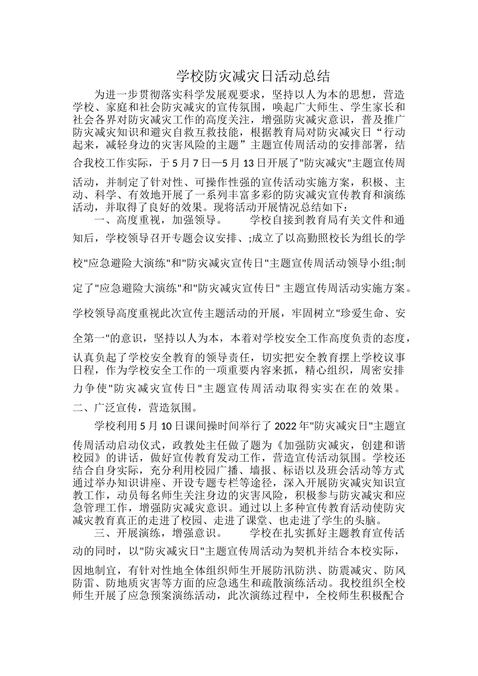 学校防灾减灾日活动总结.docx_第1页