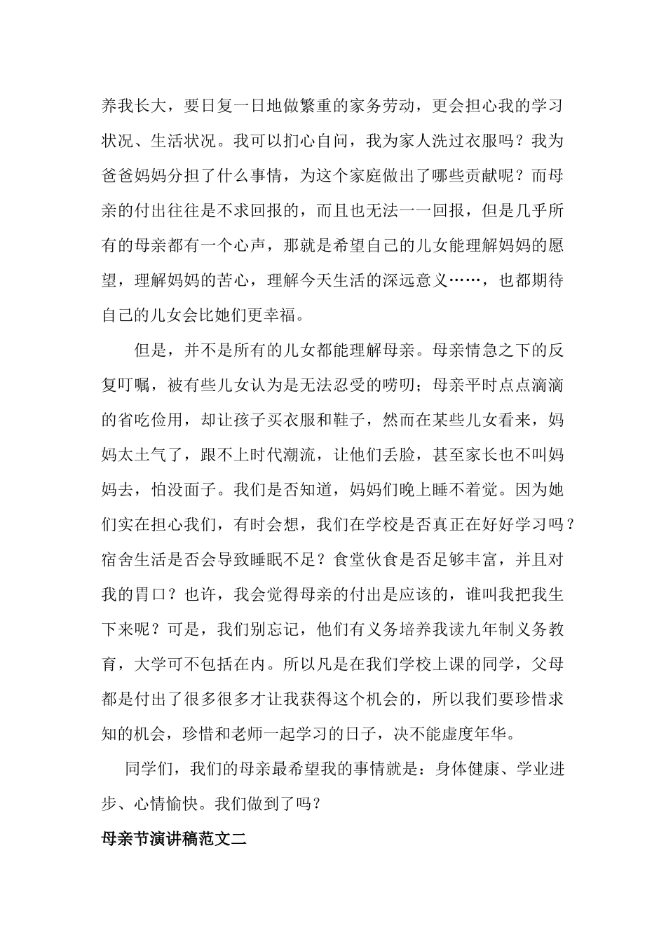母亲节演讲稿范文两篇.docx_第2页