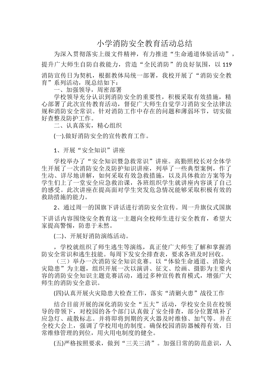 小学消防安全教育活动总结.docx_第1页