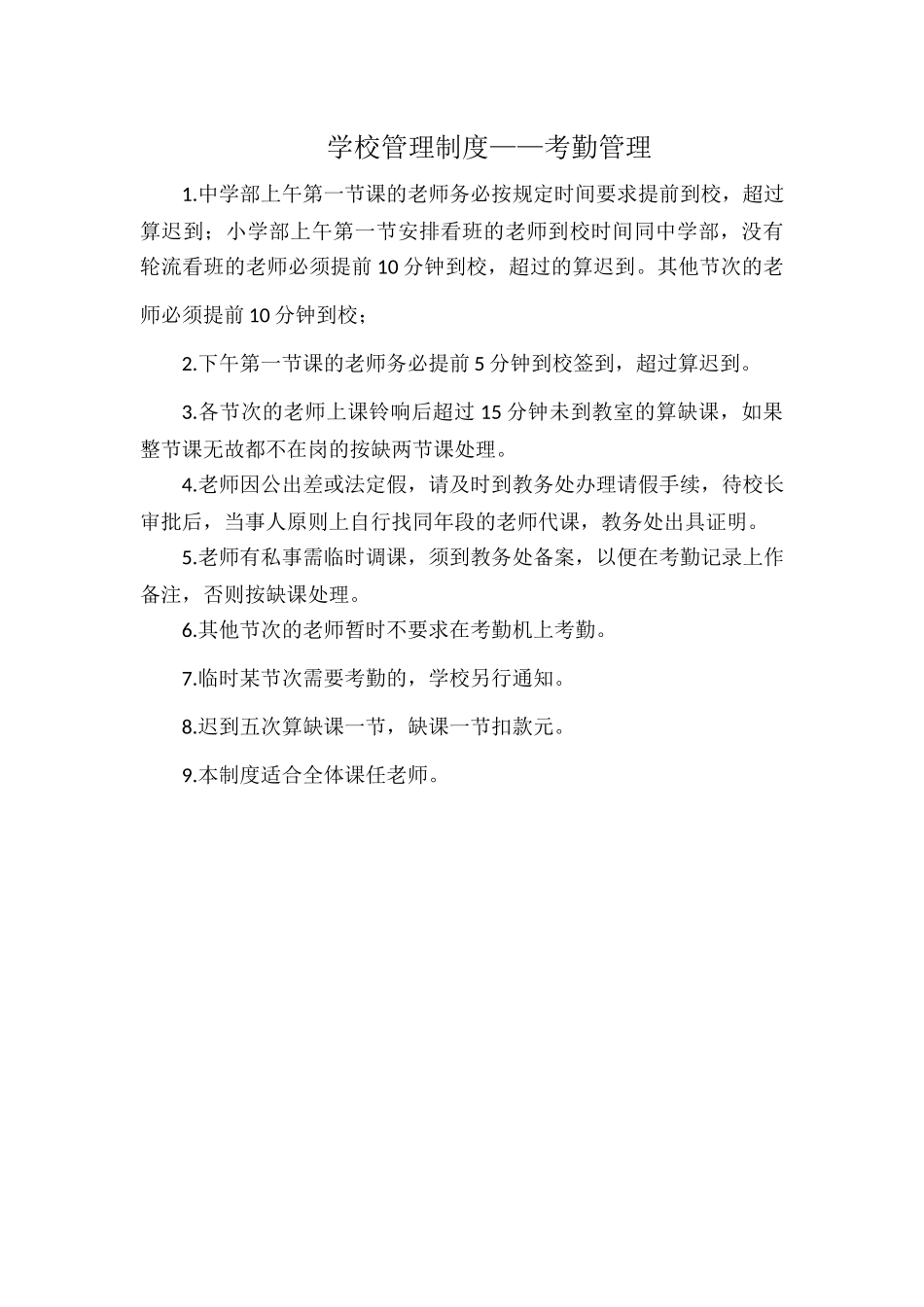 学校管理制度——考勤管理.docx_第1页