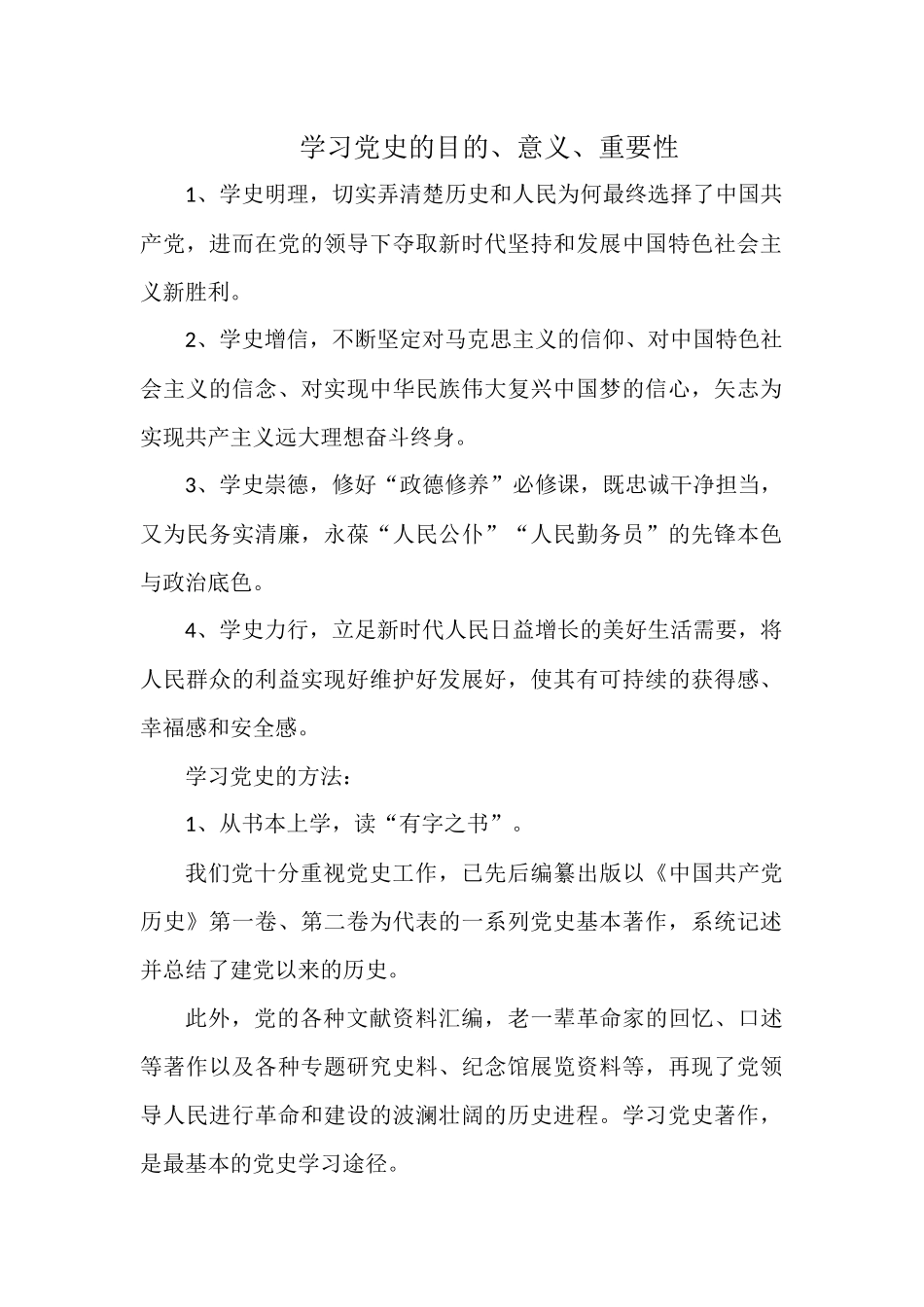 学习党史的目的、意义、重要性.docx_第1页