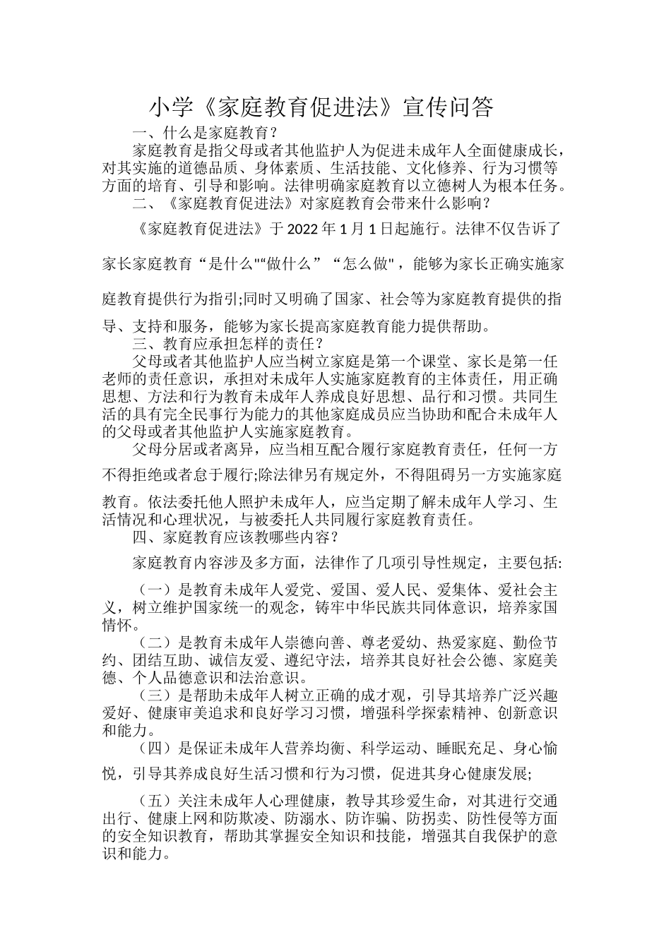 小学《家庭教育促进法》宣传问答.docx_第1页
