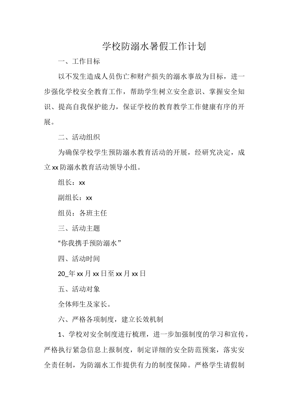 学校防溺水暑假工作计划.docx_第1页